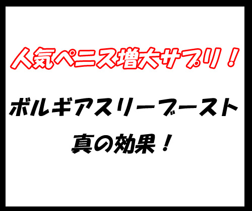 ボルギアスリーブースト