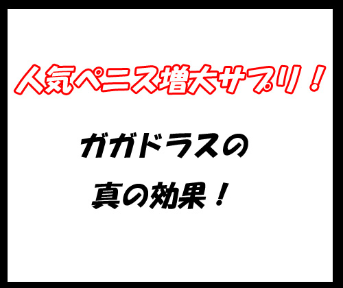 ガガドラス