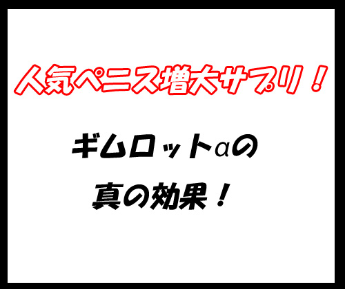 ギムロットα