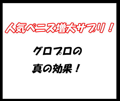 グロプロ