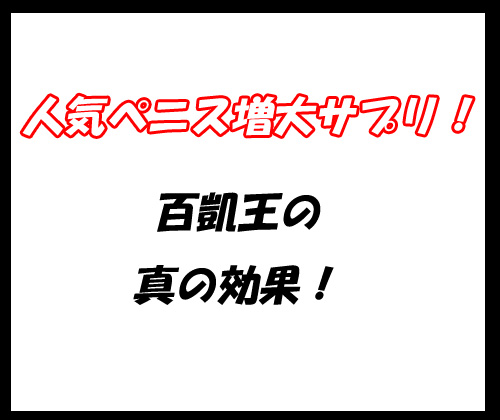 百凱王(ひゃっかいおう)