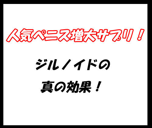 ジルノイド