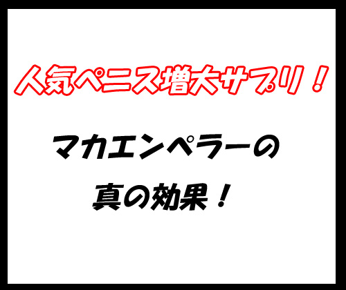 マカエンペラー