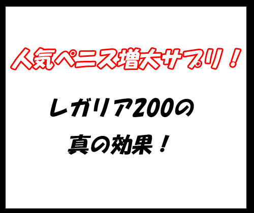 レガリア200