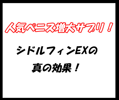 シドルフィンEX