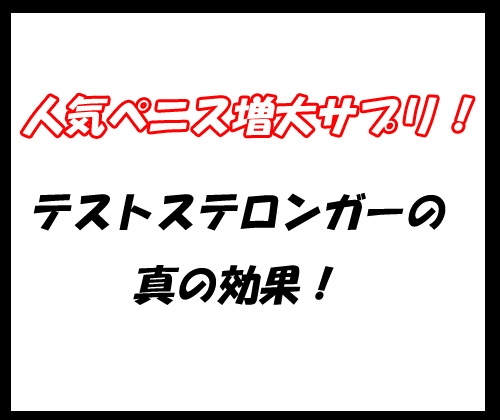 テストステロンガー
