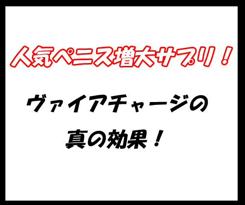 ヴァイアチャージ