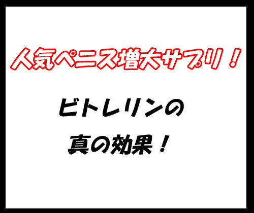 ビトレリン