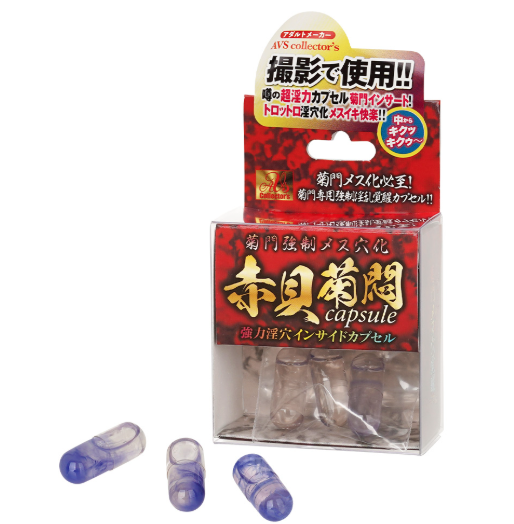 菊門強制メス穴化 赤貝菊悶カプセル