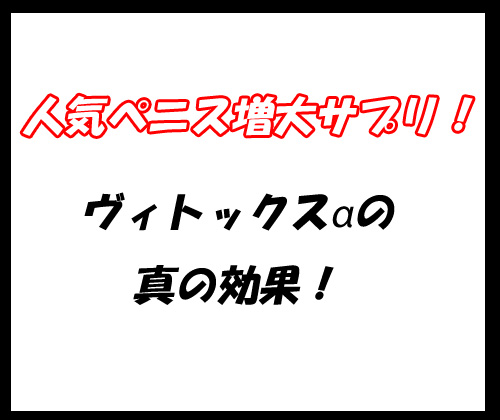 ヴィトックスα