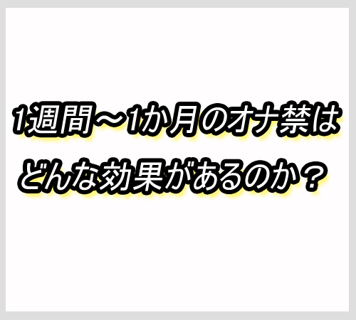 1か月のオナ禁