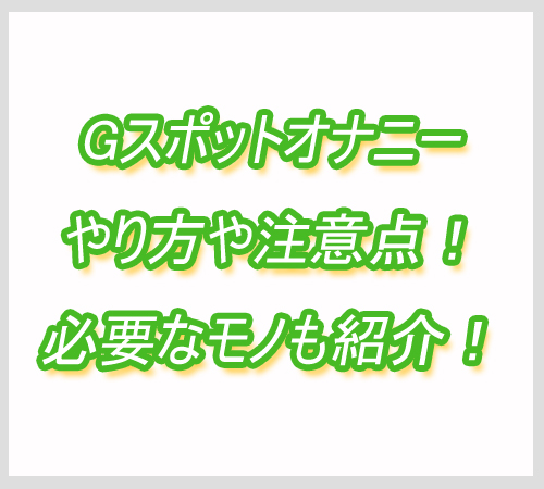 Gスポット　オナニー