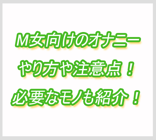 M女オナニー