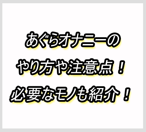 あぐら　オナニー