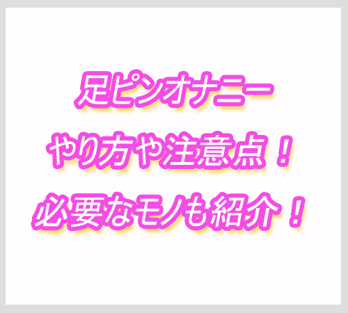 足ピン　オナニー