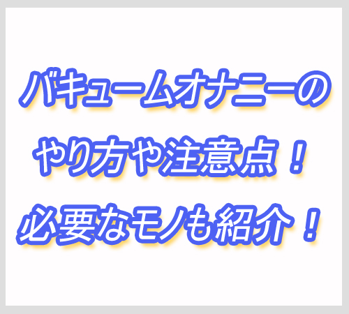 バキュームオナニー