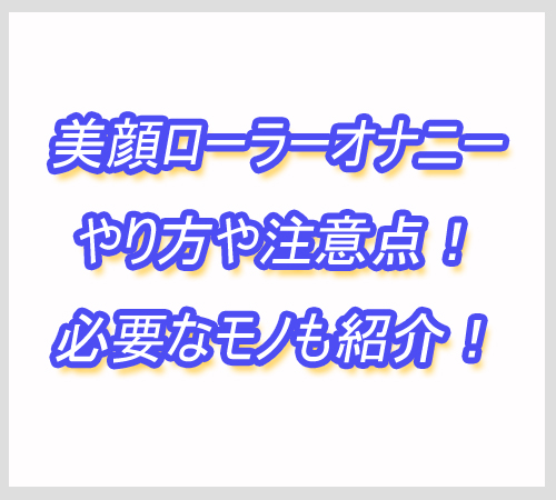 美顔ローラー オナニー