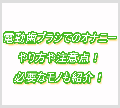 電動歯ブラシ　オナニー