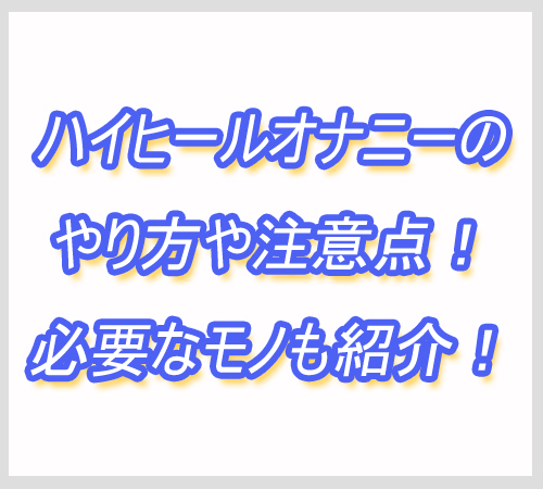 ハイヒールオナニー