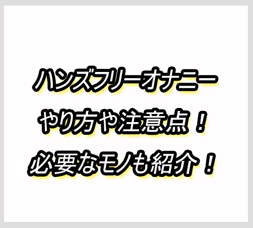 ハンズフリーオナニー