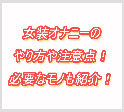 女装オナニー