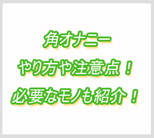 角オナニー