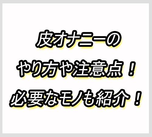 皮オナニー