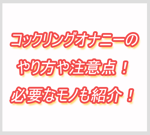 コックリングオナニー