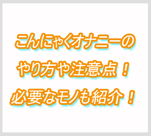 こんにゃくオナニー