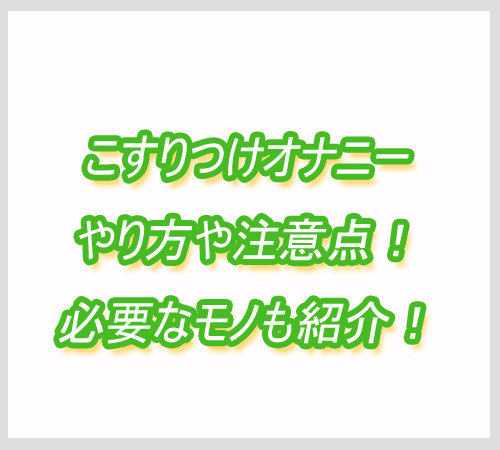 こすりつけオナニー