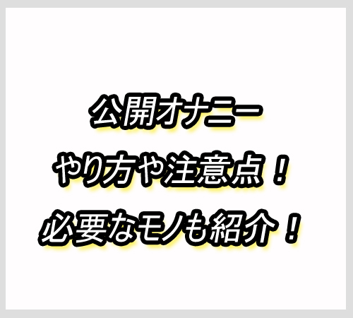 公開オナニー