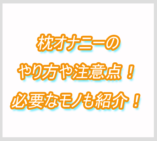 枕オナニー