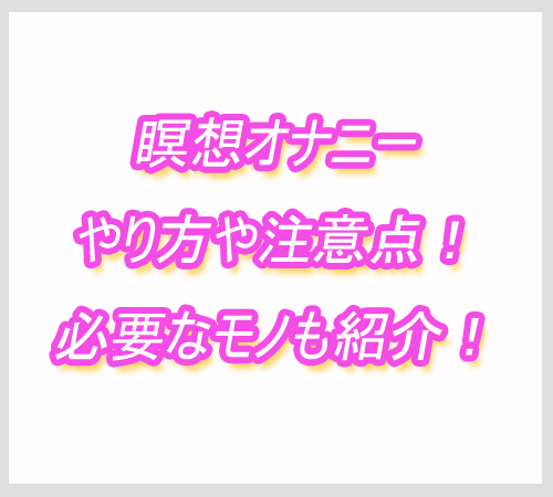 瞑想オナニー
