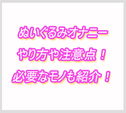 ぬいぐるみオナニー