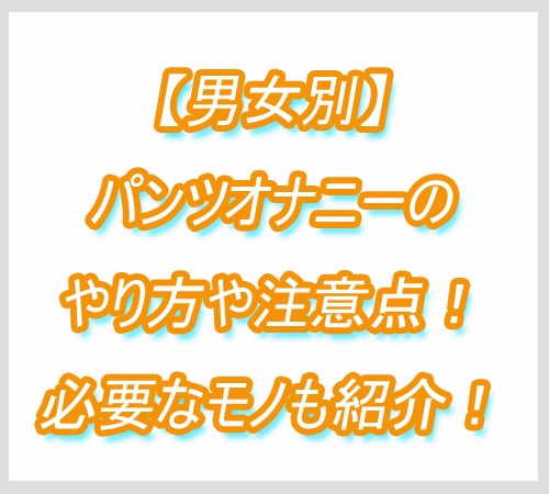 パンツ　オナニー