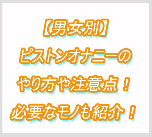 ピストン　オナニー