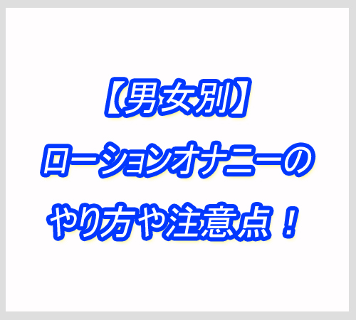 ローション　オナニー