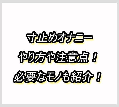 寸止めオナニー