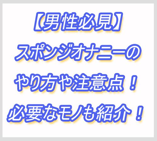 スポンジオナニー