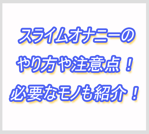 スライムオナニー