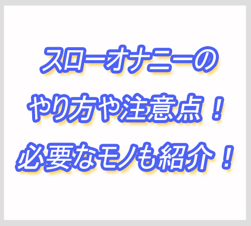 スローオナニー