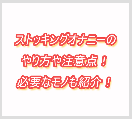 ストッキングオナニー