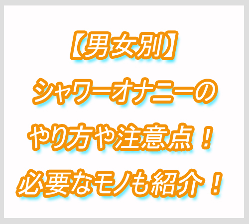 シャワーオナニー