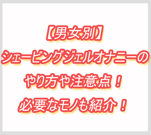 シェービングジェル　オナニー