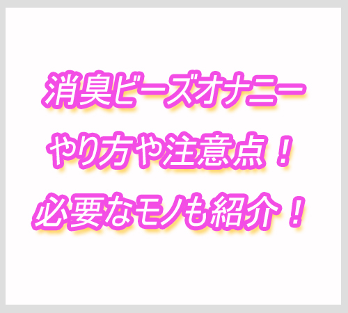 消臭ビーズ　オナニー