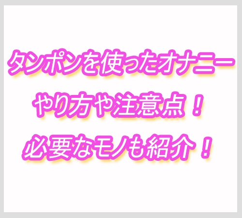 タンポン　オナニー