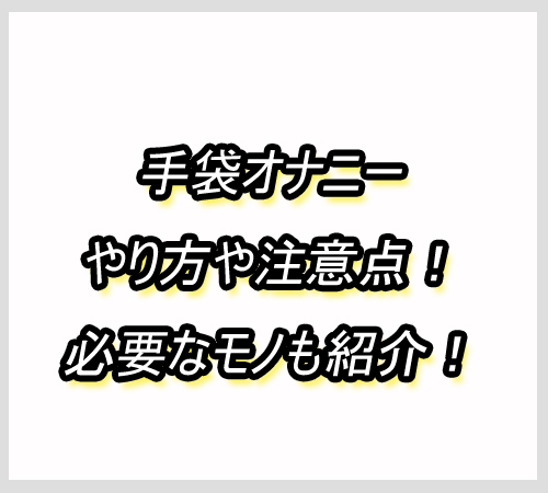 手袋オナニー