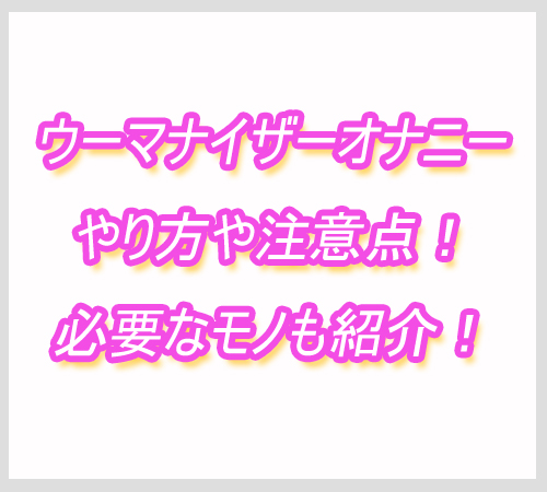ウーマナイザーオナニー