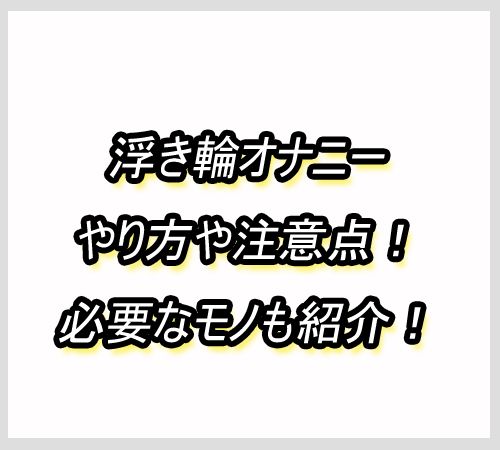 浮き輪オナニー