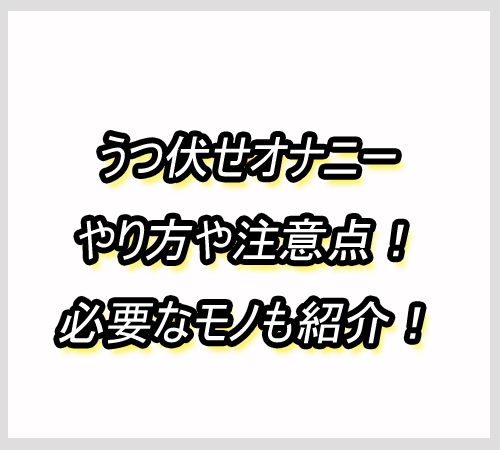 うつ伏せ　オナニー